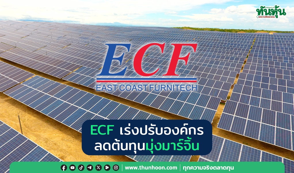 ECF เร่งปรับองค์กร  ลดต้นทุนมุ่งมาร์จิ้น